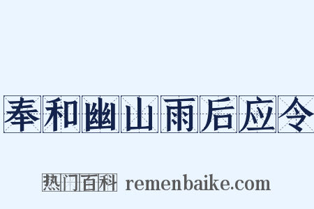 奉和幽山雨后应令是什么意思的图片